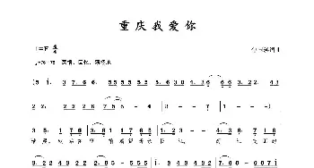 重庆我爱你_歌曲简谱_词曲:包国瑛(爱歌) 包国瑛(爱歌)