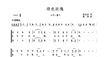 绿色玫瑰_歌曲简谱_词曲:任红举 高绿