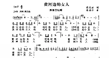 黄河边的女人_歌曲简谱_词曲:佟文西 陈涤非