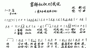 雷锋叔叔对我说_歌曲简谱_词曲:牧歌 晓河