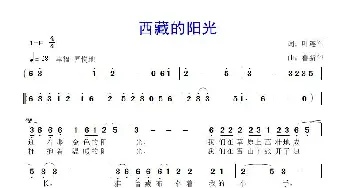 西藏的阳光_歌曲简谱_词曲:叶连军 鲁新华