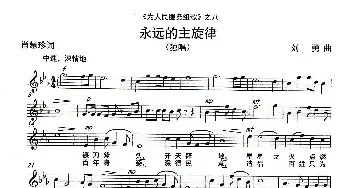 《永远的主旋律》 _歌曲简谱_词曲:肖慧珍 刘  勇