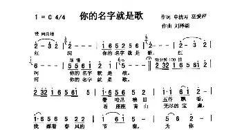 你的名字就是歌_歌曲简谱_词曲:申桄寿 巫爱萍 刘泽湖