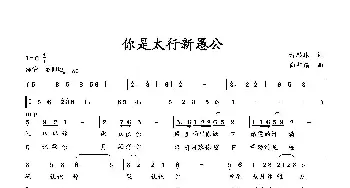 你是太行新愚公_歌曲简谱_词曲:萧思林 向邦瑜