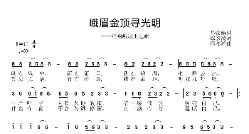 峨眉金项寻光明_歌曲简谱_词曲:马张留 邱彦鸿