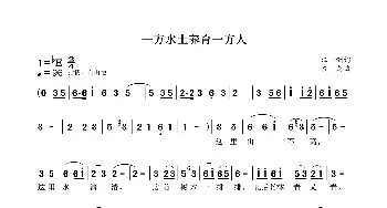 一方水土养育一方人_歌曲简谱_词曲:汪一洲 袁龙