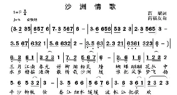 沙洲情歌_歌曲简谱_词曲:高斌 高福友