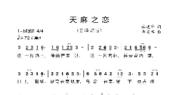 天麻之恋_歌曲简谱_词曲:廖建中 李亮华