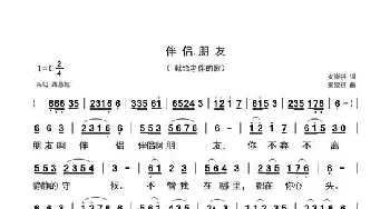 伴侣啊朋友_歌曲简谱_词曲:安崇祺 安崇祺