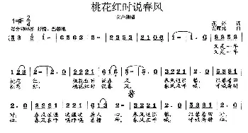 桃花红时说春风_歌曲简谱_词曲:张婷 范曙光