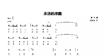 永远的序曲_歌曲简谱_词曲:吴飞 戚建波