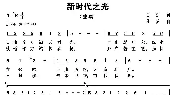 新时代之光_歌曲简谱_词曲:葛逊 陆城