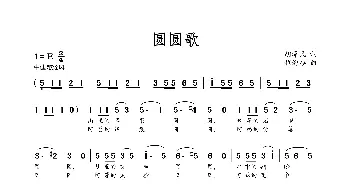 圆圆歌_歌曲简谱_词曲:胡泽民 程迎接