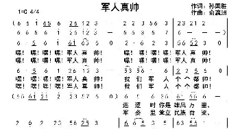 军人真帅_歌曲简谱_词曲:孙国胜 俞瀛洲