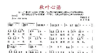 秋叶心语_歌曲简谱_词曲:平湖秋月 高占祥