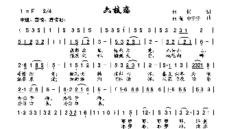 六枝恋歌_歌曲简谱_词曲:向侃 向侃申洋洋