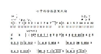 心中的净海赛里木湖_歌曲简谱_词曲:季明达（老九） 景治
