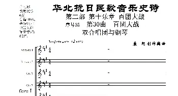 序号35第30曲《百团大战》双合唱团与钢琴_歌曲简谱_词曲:民歌歌词 袁朝创作编曲