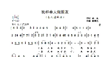 我和春天做朋友_歌曲简谱_词曲:李良 崔幸之