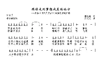 跟你走到梦想成真的地方_歌曲简谱_词曲:蒋兆兵 巫定定