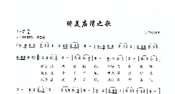 醉美庙湾之歌_歌曲简谱_词曲:王国明 王国明