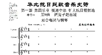 序号11第9曲《把鬼子赶出境》双合唱团与钢琴_歌曲简谱_词曲:民歌歌词 袁朝创作编曲