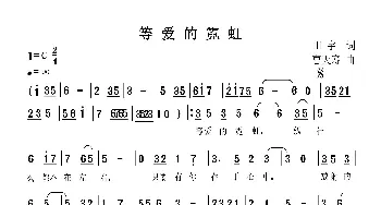等爱的霓虹_歌曲简谱_词曲:田宇 曹天寿