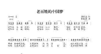 老百姓的中国梦_歌曲简谱_词曲:梁敬岩 郭振霞