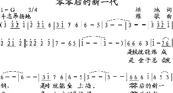 零零后的新一代_歌曲简谱_词曲:培地 绿歌