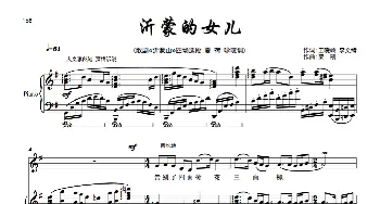 《沂蒙的女儿》女中音_歌曲简谱_词曲:王晓岭、李文绪 栾凯