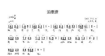 泊秦淮_歌曲简谱_词曲:（唐）杜牧 刘新太