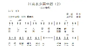 江南水乡画中游_歌曲简谱_词曲:荣荣 黄进军