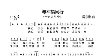 与幸福同行_歌曲简谱_词曲:侠名 周永财