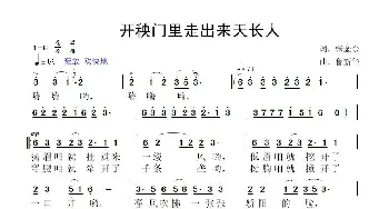 开秧门里走出来天长人_歌曲简谱_词曲:张金余 鲁新华