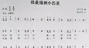 我是绿洲小百灵_歌曲简谱_词曲:田文俊 孙卫东