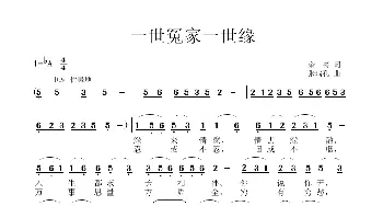 一世冤家一世缘_歌曲简谱_词曲:余, 莠 张瑞孔