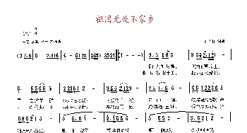 祖国无处不家乡_歌曲简谱_词曲:高占祥 高占祥