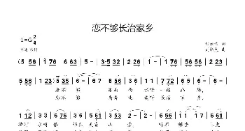 恋不够长治家乡_歌曲简谱_词曲:付云青 刘新太