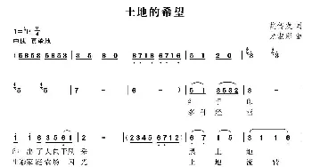 土地的希望_歌曲简谱_词曲:樊传发 尤淑彩