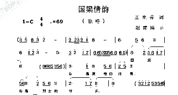 国梁情韵_歌曲简谱_词曲:王光秀 赵甫博