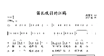 笛孔吸引的江鸥_歌曲简谱_词曲:臧辉先 向邦瑜