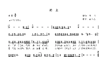 路上_歌曲简谱_词曲:陈卫 高立志