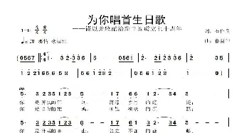 为你唱首生日歌_歌曲简谱_词曲:石作良 鲁新华