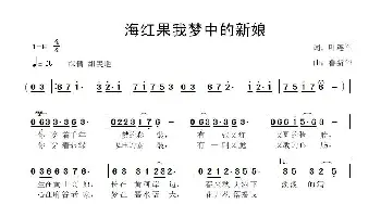 海红果我梦中的新娘_歌曲简谱_词曲:叶连军 鲁新华