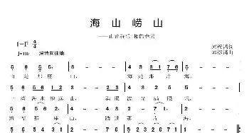 海山崂山_歌曲简谱_词曲:邱彦鸿 邱彦鸿