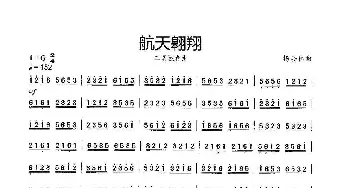 航天翱翔_歌曲简谱_词曲: 杨会林曲