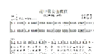 花甲男女也疯狂_歌曲简谱_词曲:芳芳 雷渡