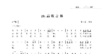 赞颂34个省份组歌：高歌吉林_歌曲简谱_词曲:朱国鑫 朱国鑫