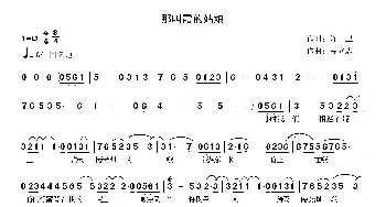 那叫霞的姑娘_歌曲简谱_词曲:陈卫 高立志