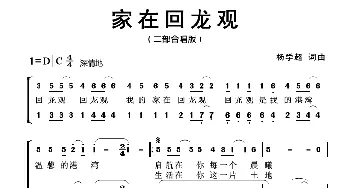 家在回龙观_歌曲简谱_词曲:杨学超 杨学超